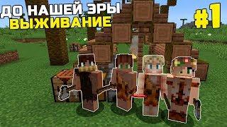 ВЫЖИВАНИЕ ДО НАШЕЙ ЭРЫ МАЙНКРАФТ  | #1 | САМОЕ НАЧАЛО | КАМЕННЫЙ ВЕК MINECRAFT