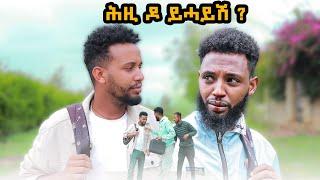 "ሕዚ ዶ ይሓይሽ" ሓድሽ ትግርኛ ኮሜዲ | New Tigrigna Comedy 2024