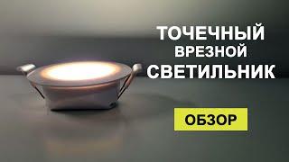 Точечный врезной светильник. Обзор