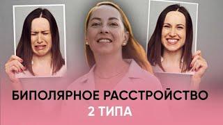 Биполярное аффективное расстройство 2 типа (БАР 2 типа) - диагностика, лечение @evropapsi