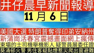 晨早新聞|美國大選 特朗普奪得印弟安納州|新蒲崗活春宮震撼畫面網上瘋傳|東壩的士司機舉機影人 疑警員展委任證|葵涌邨火警 男住客疑點煙惹災爬出窗避難|井仔新聞報寸|11月6日