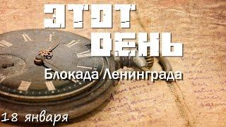 Этот день (18 января) - Прорыв блокады Ленинграда