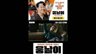 웅남이 메인예고편