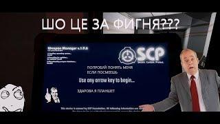 ЧТО ЭТО ЗА ШТУКА???-SCP secret laboratory