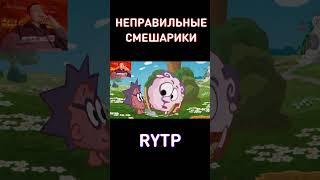 Неправильные Смешарики RYTP