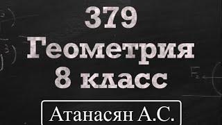 ГДЗ по геометрии | Номер 379 Геометрия 8 класс Атанасян Л.С. | Подробный разбор | Решение