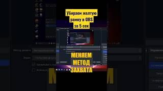 Убираем ЖЕЛТУЮ РАМКУ за 5 сек в OBS STUDIO