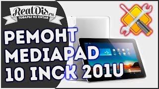 Ремонт HUAWEI MediaPad 10 Link 201U. Что делать если не загружается планшет? Перепрошивка планшета