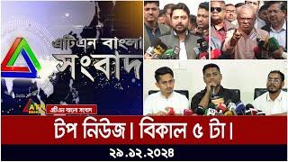 এটিএন বাংলার টপ নিউজ । বিকাল ৫ টা । Bangla News | Ajker News | ATN Bangla News