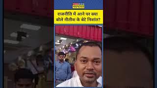 Nitish Kumar Son on Political Entry: राजनीत में आने के सवाल पर क्या बोले  निशांत कुमार ? #shorts