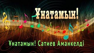 Сатиев Аманкелді Ұнатамын! Мне нравится Сатиев Аманкельди!