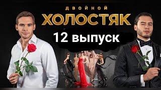 Холостяк 9 сезон 12 выпуск 28.05.2022.СМОТРЕТЬ ОБЗОР ШОУ Холостяк 9 2022 ТНТ