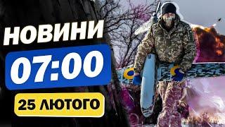 Новини на 7:00 25 лютого. За Шахедами полетіли РАКЕТИ!