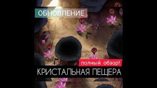 КРИСТАЛЬНАЯ ПЕЩЕРА! Подробный обзор! Обновление игры! The Ants: Underground Kingdom