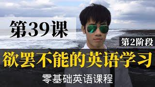 【零基础学英语39】最容易坚持学习的零基础英语课程 | 学英语初级 | 学英文