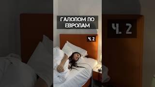 ГАЛОПОМ ПО ЕВРОПАМ | влог из Европы. 2 часть #тревелвлог #путешествия #европа #греция #афины #vlog