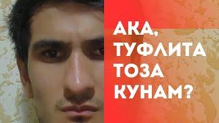 Ака туфлита тоза кунам 