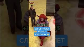 Слил туалет #gta #rp #samp #аризона #аризонаролеплей #аризонарп #гта #samprp