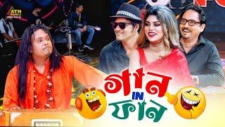 Gaan In Fun | গান ইন ফান | Abu Hena Rony | Sondipon | Bindu Kona |Atikul | Eid ul Adha Fun Show 2022