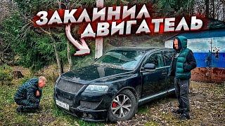 КОГДА КУПИЛ TOUAREG НА ПОСЛЕДНИЕ ДЕНЬГИ. ЗАКЛИНИЛ ДВИГАТЕЛЬ