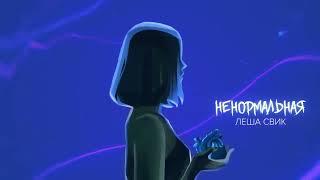 Леша Свик - Ненормальная (Official audio) | Заказать артиста в описании