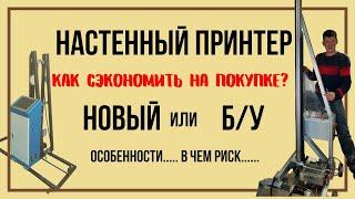 Купить настенный принтер новый или бу. Есть разница. Где можно сэкономить.