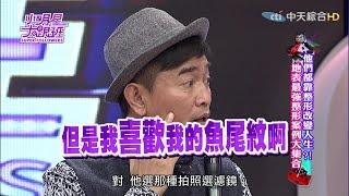 2016.04.28小明星大跟班完整版　他們都靠整形改變人生？！地表最強整形案例大集合