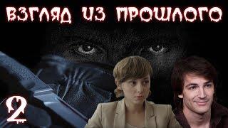 ВЗГЛЯД ИЗ ПРОШЛОГО (HD) - детектив - 2 серия