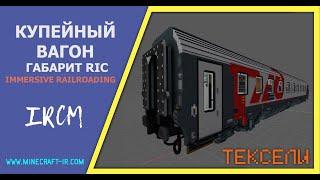   Пассажирский вагон габарита RIC (купейный) в Майнкрафт Immersive Railroading (тексельный стиль)