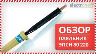  Паяльник ЭПСН 80 220 - Обзор от Electronoff 