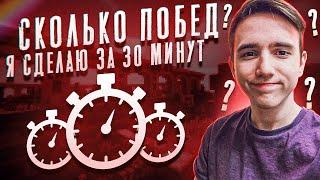 СКОЛЬКО ПОБЕД Я СДЕЛАЮ ЗА 30 МИНУТ?! МАЙНКРАФТ СКАЙ ВАРС!