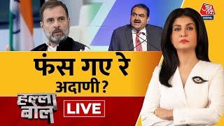 Halla Bol LIVE: America में Adani पर भारत में घूस देने के आरोप, सियासी भूचाल | Anjana Om Kashyap