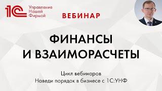 Финансы и взаиморасчеты в "1С:Управление нашей фирмой". Вебинар