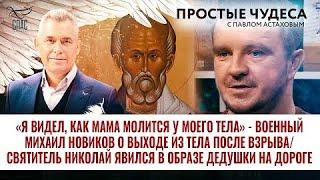 «Я видел, как мама молится у моего тела» - военный Михаил Новиков о выходе из тела после взрыва