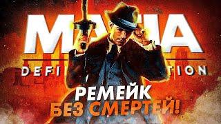 MAFIA REMAKE БЕЗ СМЕРТЕЙ НА САМОМ ВЫСОКОМ УРОВНЕ СЛОЖНОСТИ! MAFIA DEFINITIVE EDITION СТРИМ