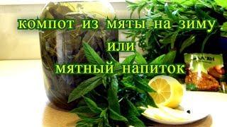 Мохито на зиму, Компот из мяты на зиму или мятный напиток.