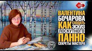 Лоскутный эфир 595. Как создать эскиз лоскутной работы? Узнайте секреты мастера Валентины Бочаровой