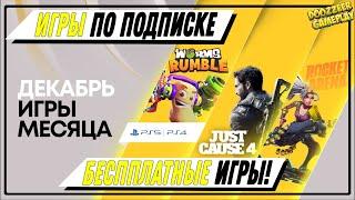 БЕСПЛАТНЫЕ ИГРЫ ПО ПОДПИСКЕ | ДЛЯ PS5 И PS4 |  ДЕКАБРЬ 2020 | ВО ЧТО ПОИГРАТЬ?! |  PS PLUS  | PSN