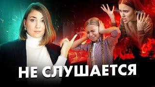 Сделайте ЭТО, если ребенок вас НЕ СЛУШАЕТСЯ