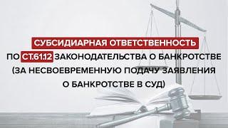 Субсидиарная ответственность за неподачу заявления на банкротство (ст.61.12 127-ФЗ)