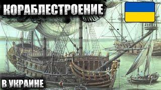 Эволюция судостроения в Украине | От чайки до авианосца