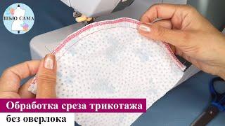 Обработка среза (края) трикотажа, без оверлока.  Jersey cut processing, no overlock.