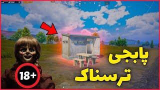 لحظه دیدن روح در بازی پابجی موبایل | ویکتور شیطانی؟| PUBG MOBILE