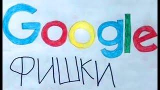 Google фишки день - 1