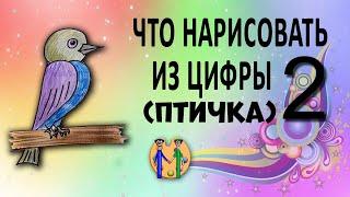 Что нарисовать из цифры 2 (птичка). Онлайн-школа рисования "Малевашки"