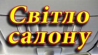 Лампи світла салону. Демонтаж плафонів. Перемикачі режимів світла. Місце запобіжника в VW Touran 1T