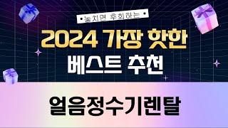 얼음정수기 렌탈 리뷰 - 최고의 선택은 무엇일까?