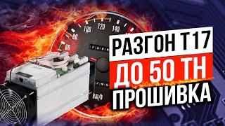 Прошивка асика Antminer Т17 42Th/s. Разгон Т17 до 50Th/s. Мой опыт