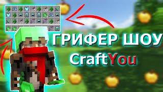  CraftYou || ГРИФЕР ШОУ 