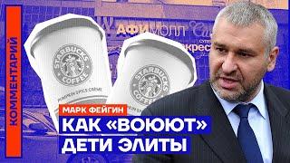 Как «воюют» дети элиты | Марк Фейгин